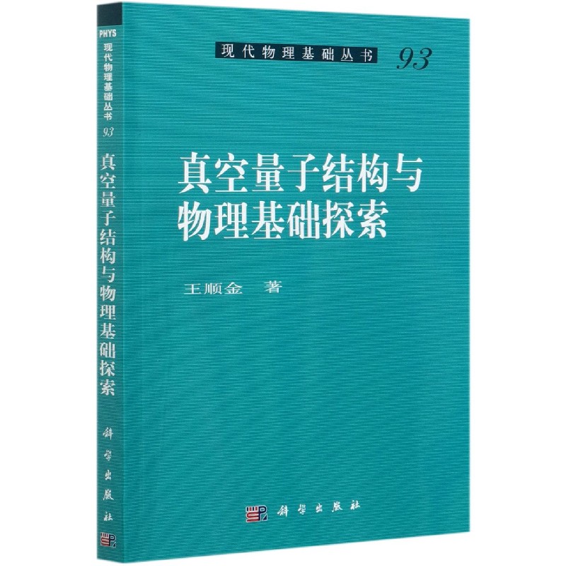 真空量子结构与物理基础探索/现代物理基础丛书