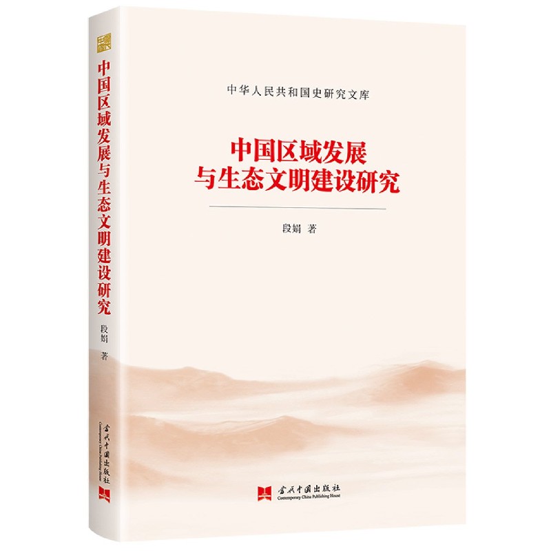 中国区域发展与生态文明建设研究/中华人民共和国史研究文库