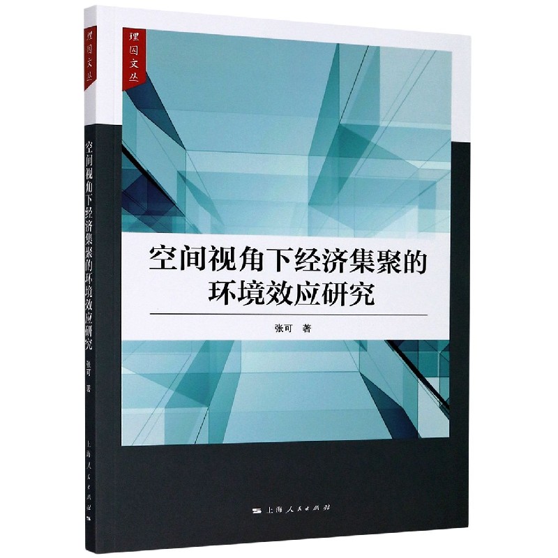 空间视角下经济集聚的环境效应研究/理因文丛