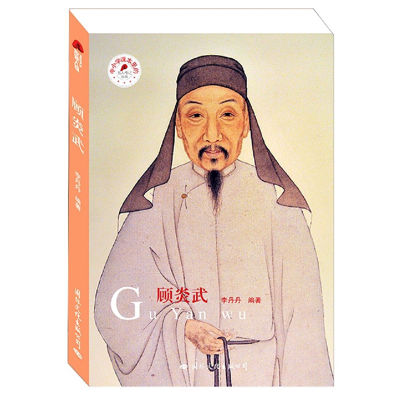 顾炎武/中小学课本里的名人传记丛书