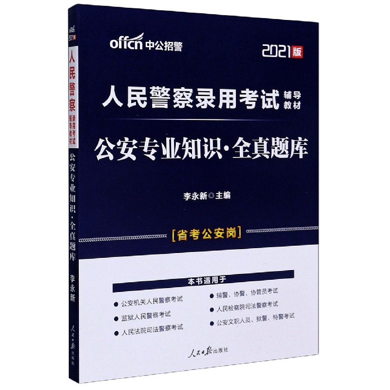 公安专业知识全真题库（省考公安岗2021版人民警察录用考试辅导教材）