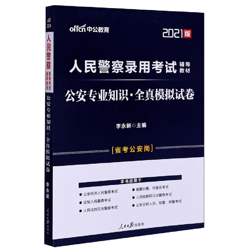 公安专业知识全真模拟试卷（省考公安岗2021版人民警察录用考试辅导教材）