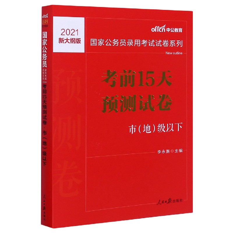 考前15天预测试卷（市地级以下2021新大纲版）/国家公务员录用考试试卷系列