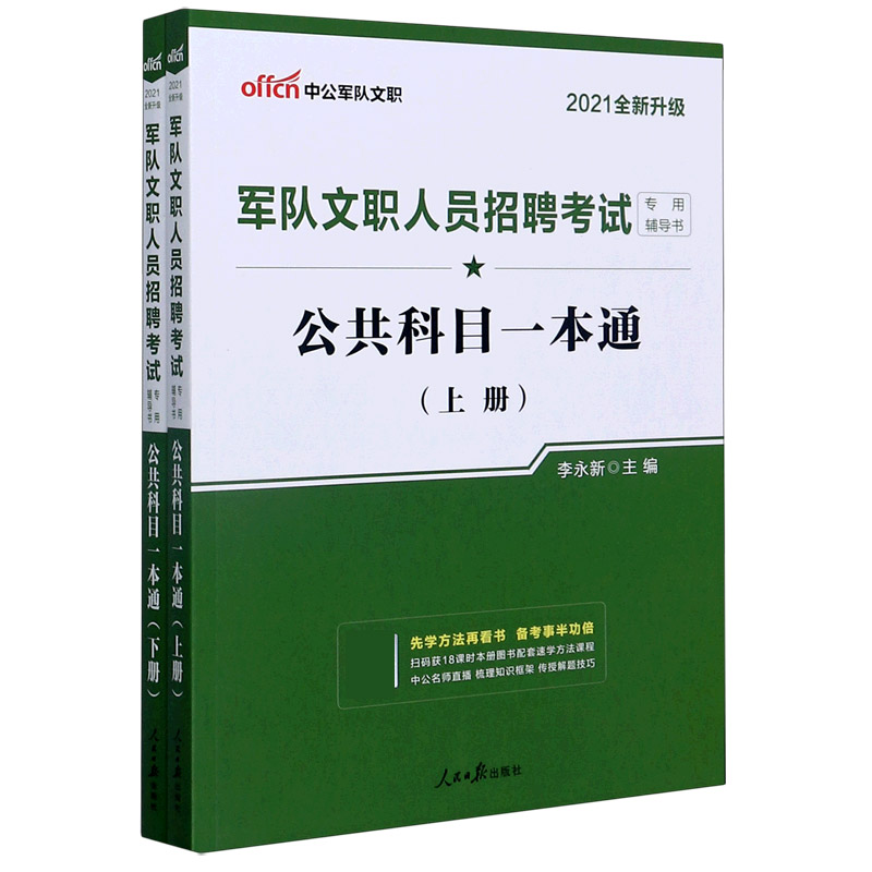 公共科目一本通（2021全新升级上下军队文职人员招聘考试专用辅导书）