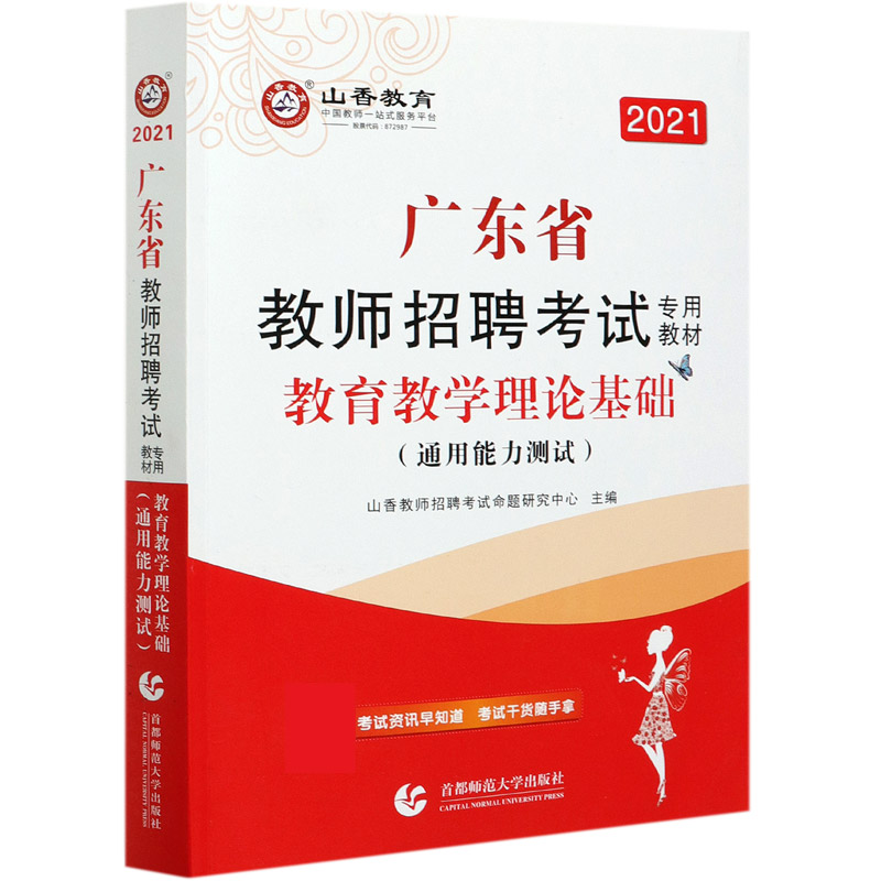 教育教学理论基础（附教育政策法规通用能力测试2021广东省教师招聘考试专用教材）