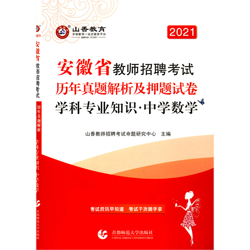 中学数学学科专业知识（历年真题解析及押题试卷2021安徽省教师招聘考试）