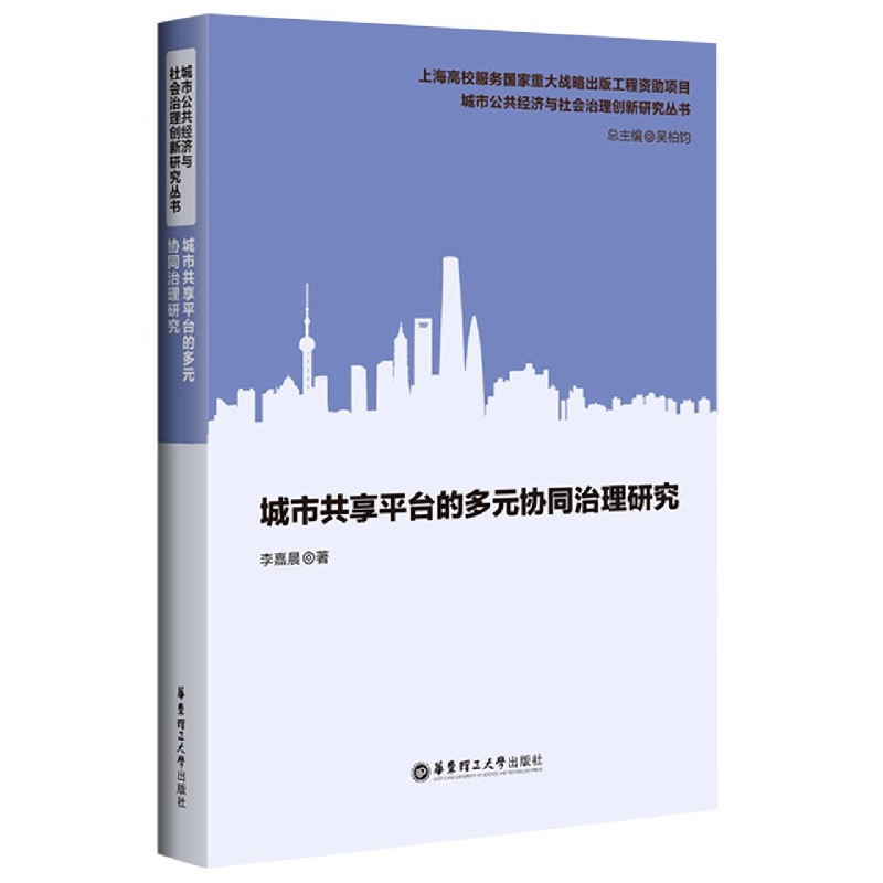 城市共享平台的多元协同治理研究（精）/城市公共经济与社会治理创新研究丛书