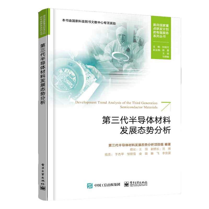 第三代半导体材料发展态势分析/面向国家重点研发计划的专题服务系列丛书