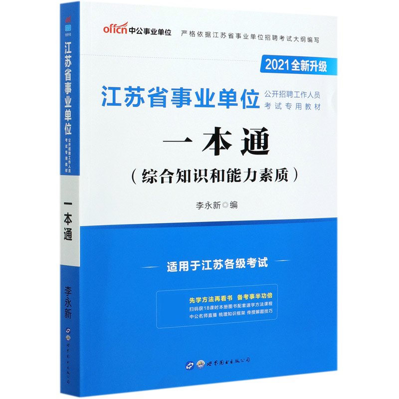 一本通（综合知识和能力素质2021全新升级江苏省事业单位公开招聘工作人员考试专用教材）