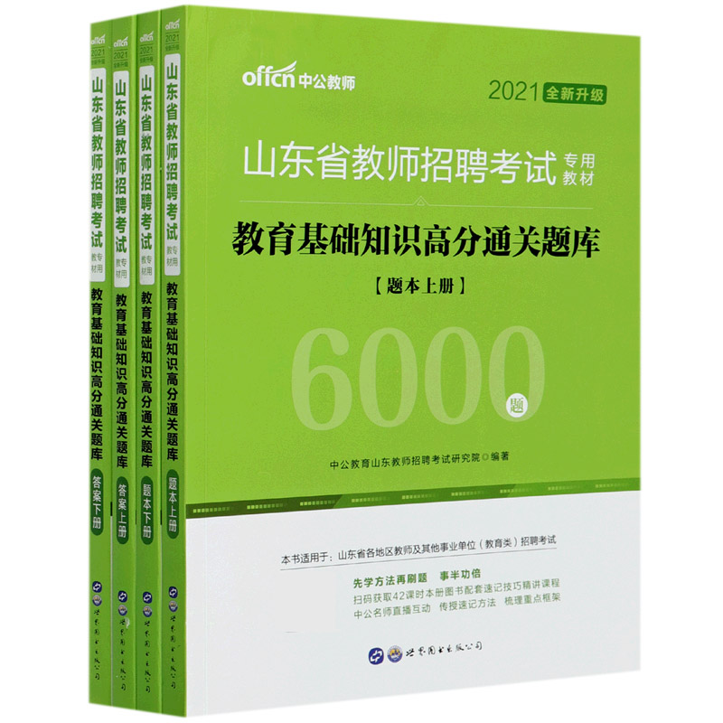 教育基础知识高分通关题库（共4册2021全新升级山东省教师招聘考试专用教材）