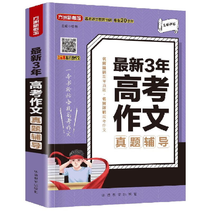 最新3年高考作文真题辅导/方洲新概念