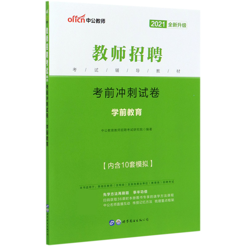 考前冲刺试卷（学前教育2021全新升级教师招聘考试辅导教材）
