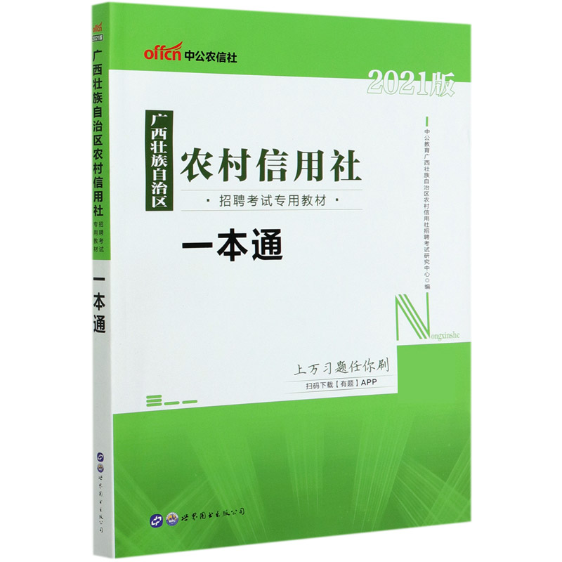 一本通（2021版广西壮族自治区农村信用社招聘考试专用教材）