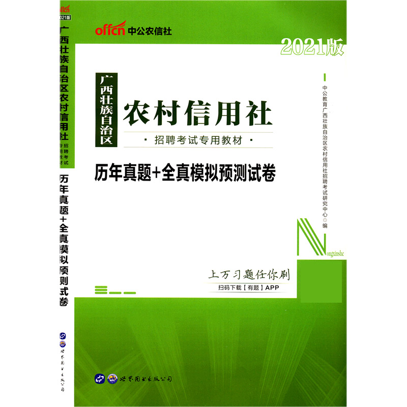 历年真题+全真模拟预测试卷（2021版广西壮族自治区农村信用社招聘考试专用教材）