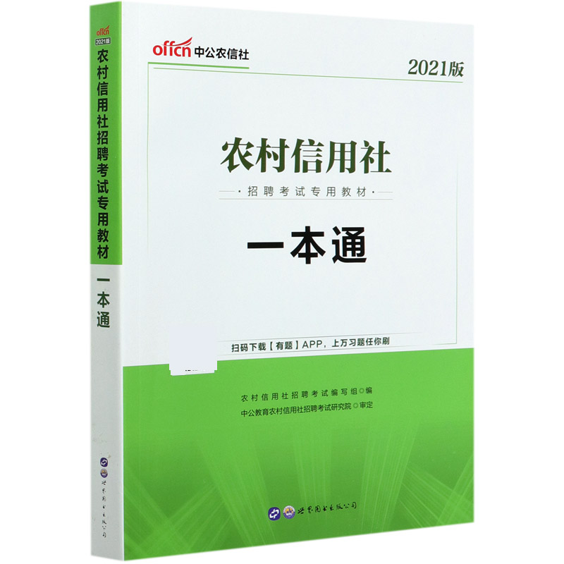 一本通（2021版农村信用社招聘考试专用教材）