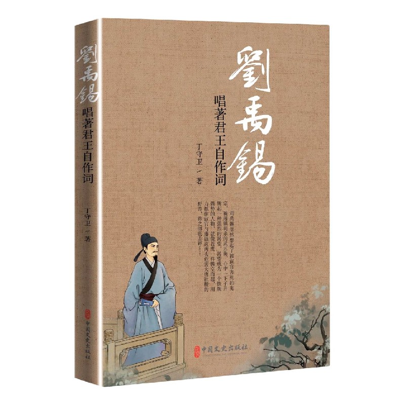 刘禹锡（唱著君王自作词）