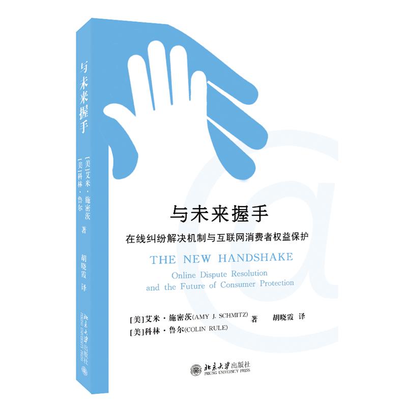 与未来握手：在线纠纷解决机制与互联网消费者权益保护