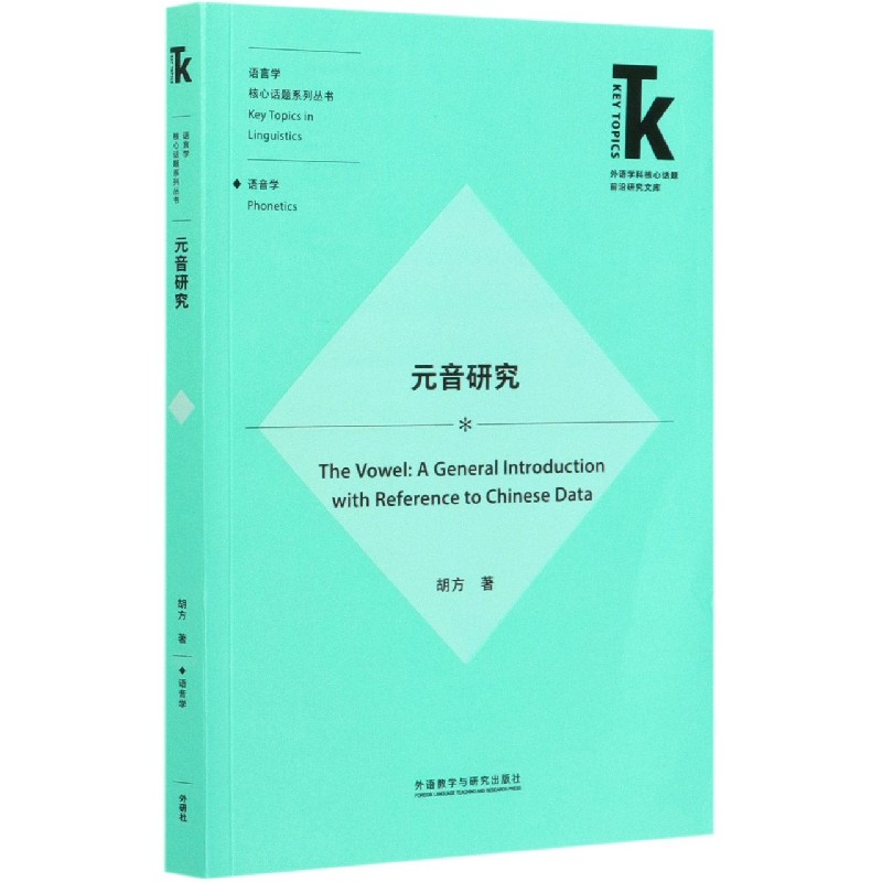 元音研究/语言学核心话题系列丛书/外语学科核心话题前沿研究文库