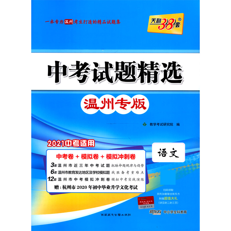 天利38套 语文--（2021）中考试题精选·温州专版