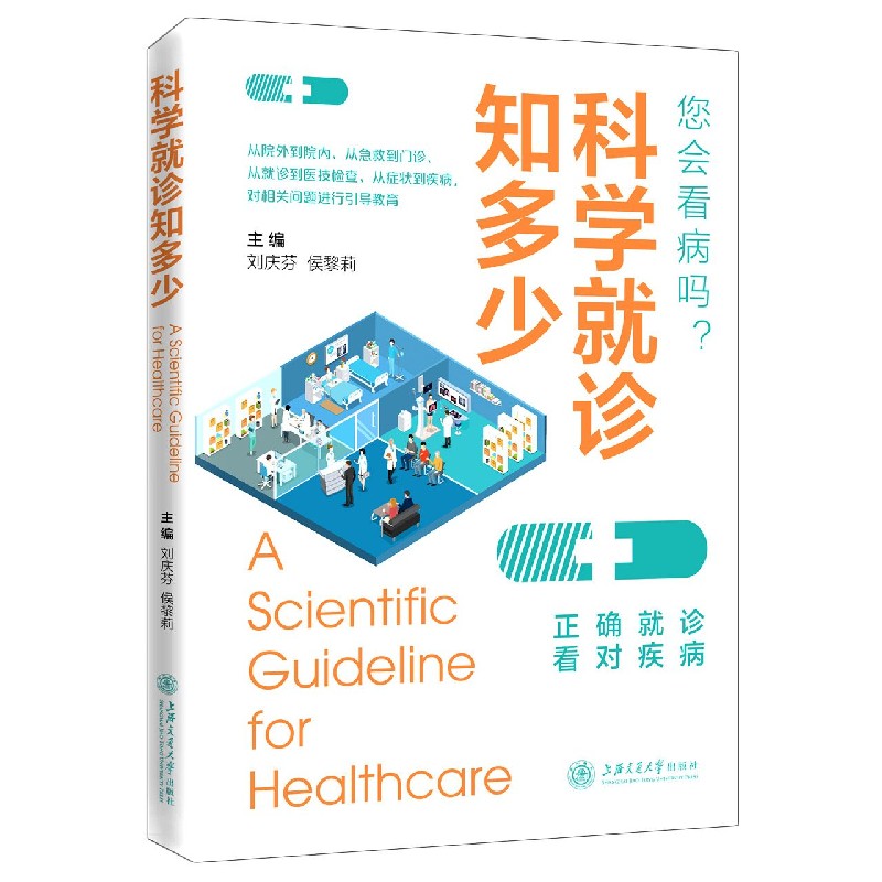 科学就诊知多少