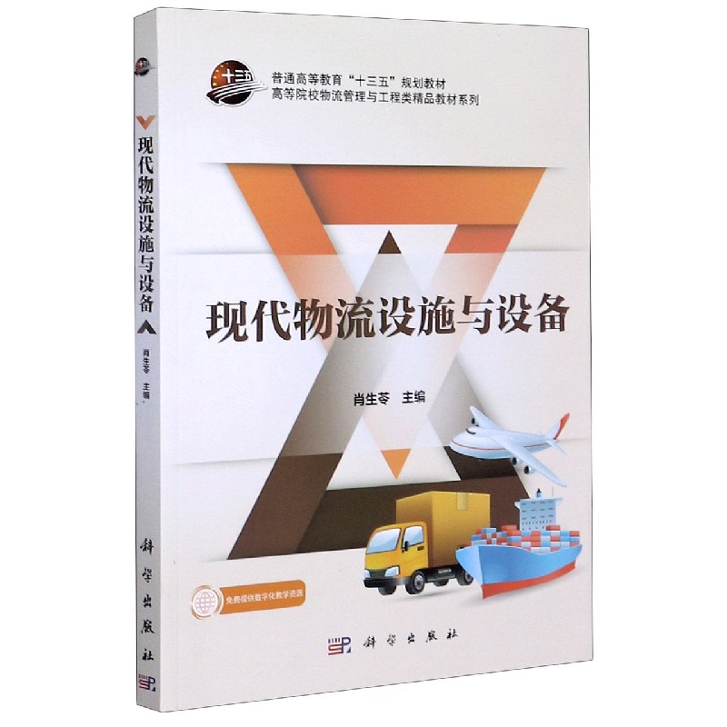 现代物流设施与设备/高等院校物流管理与工程类精品教材系列