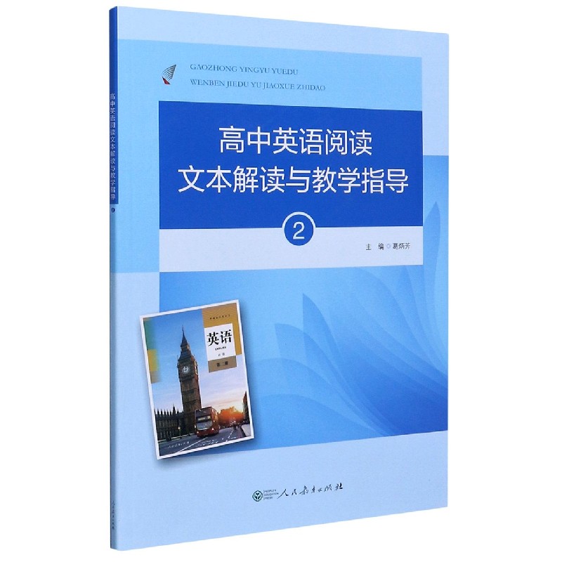 高中英语阅读文本解读与教学指导（附光盘2）