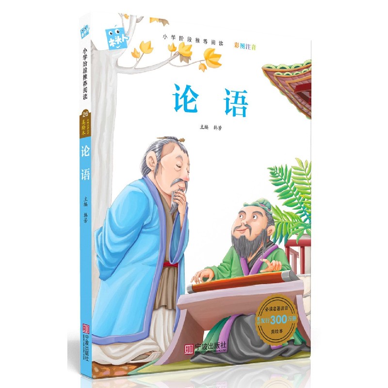 论语（彩图注音）/必读名著注音美绘本