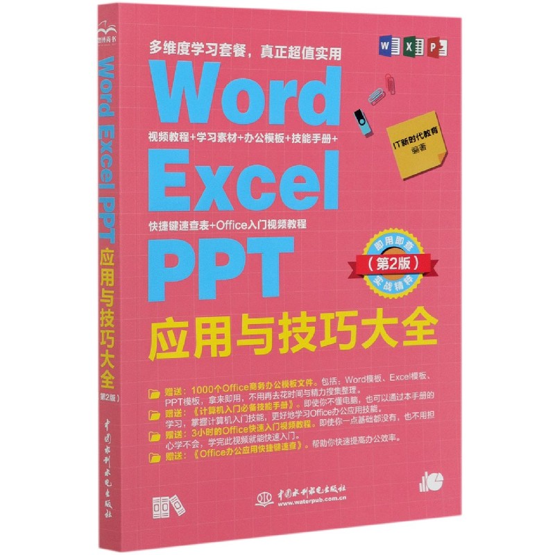 Word Excel PPT应用与技巧大全（即用即查实战精粹第2版）