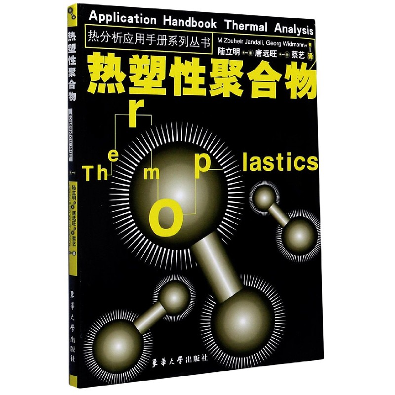 热塑性聚合物/热分析应用手册系列丛书