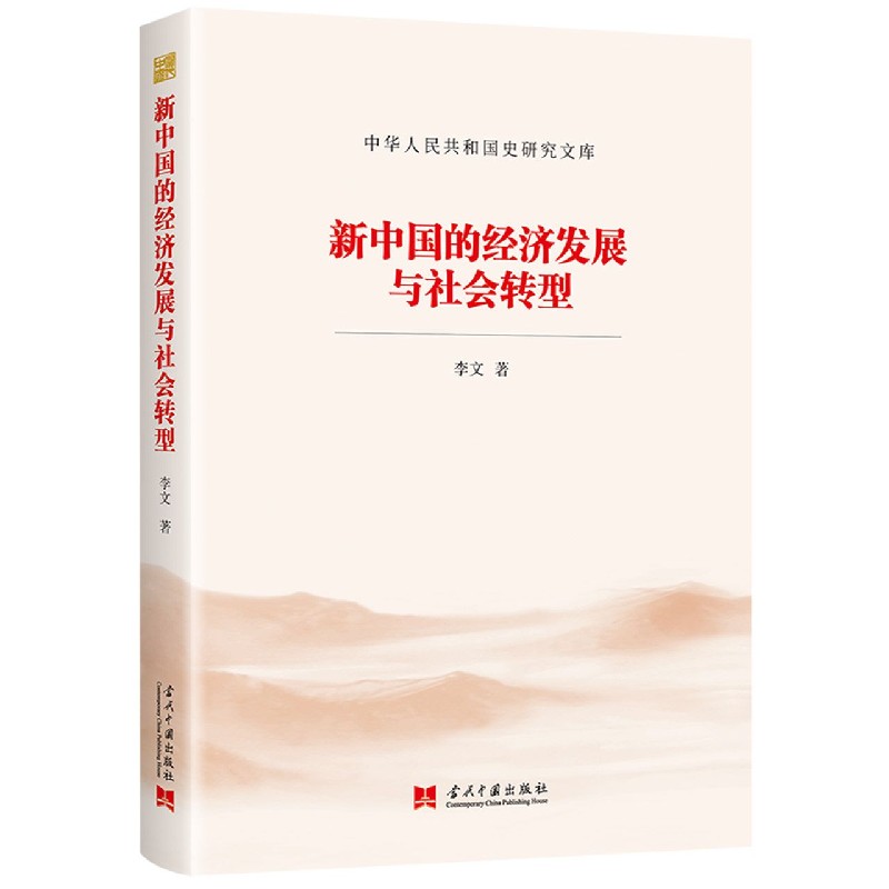 新中国的经济发展与社会转型/中华人民共和国史研究文库