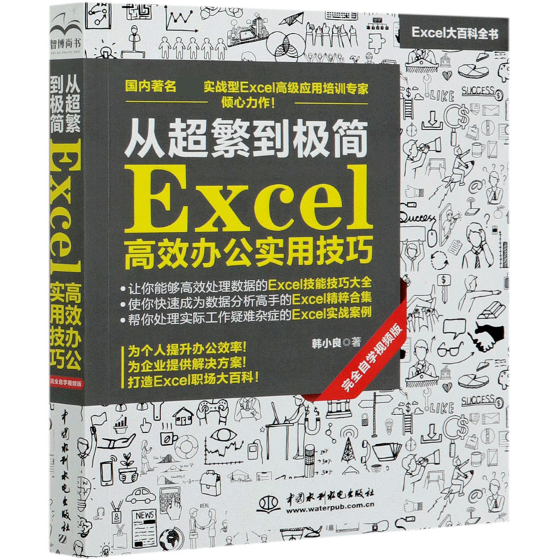 从超繁到极简Excel高效办公实用技巧（完全自学视频版Excel大百科全书）