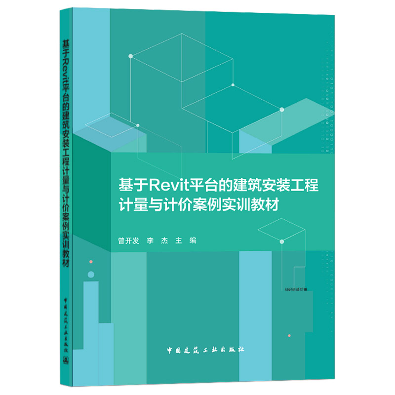 基于Revit平台的建筑安装工程计量与计价案例实训教材