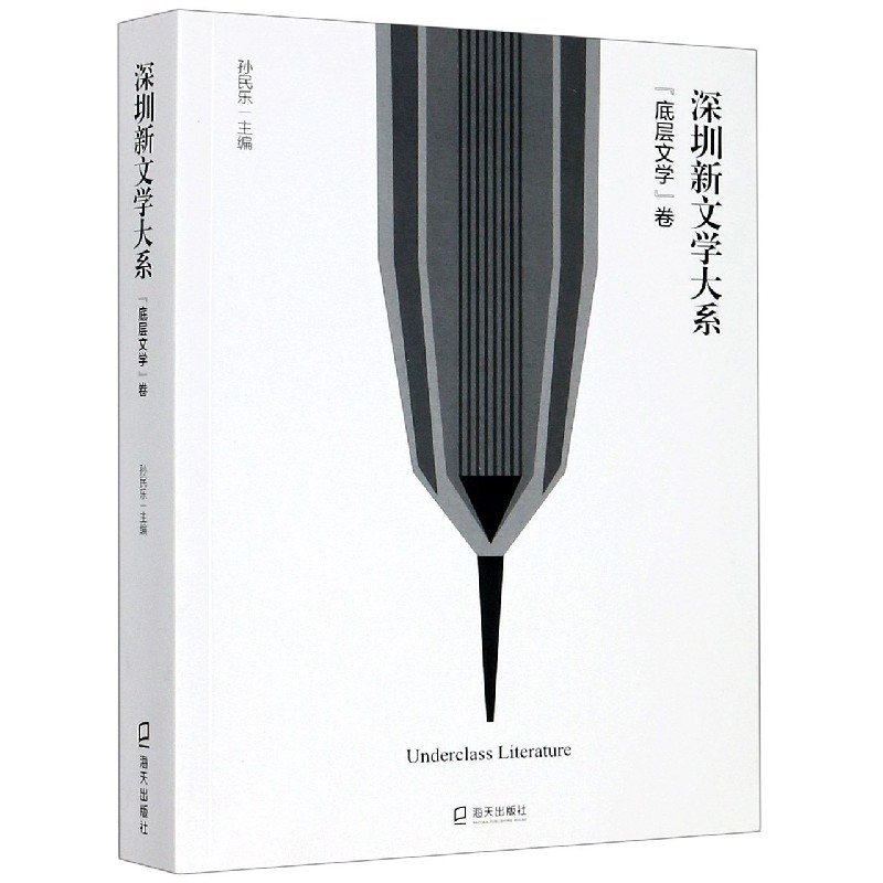 深圳新文学大系（底层文学卷）