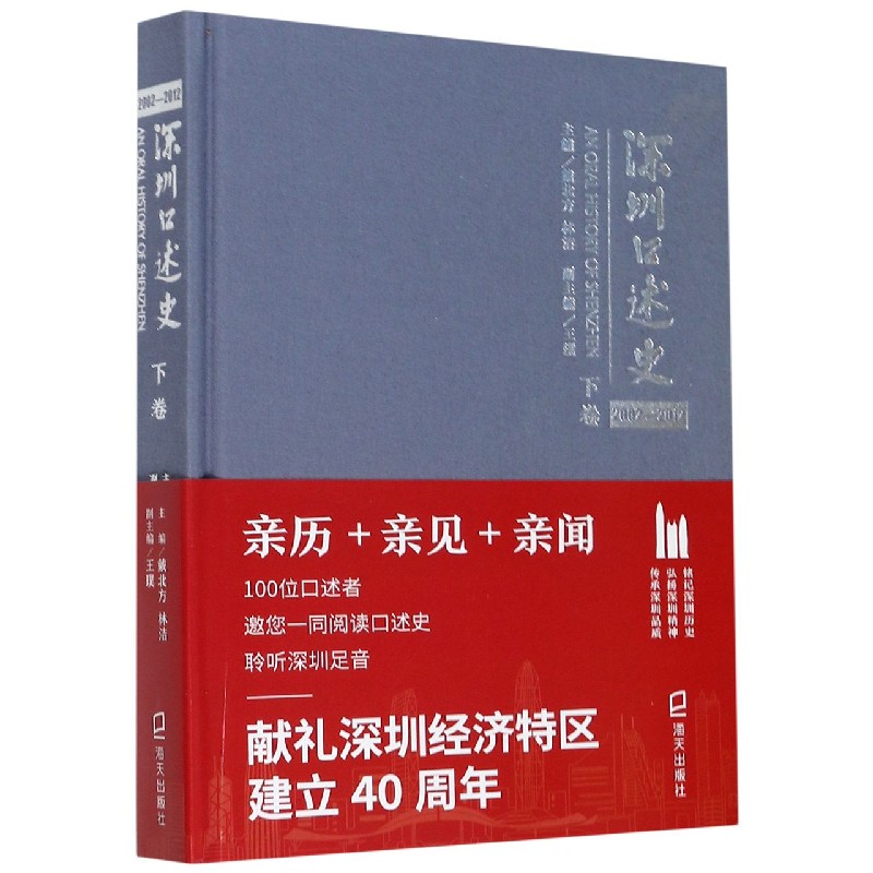 深圳口述史（2002-2012下卷）（精）