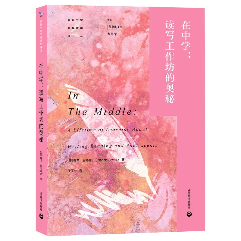 在中学--读写工作坊的奥秘/美国中学写作教学译丛