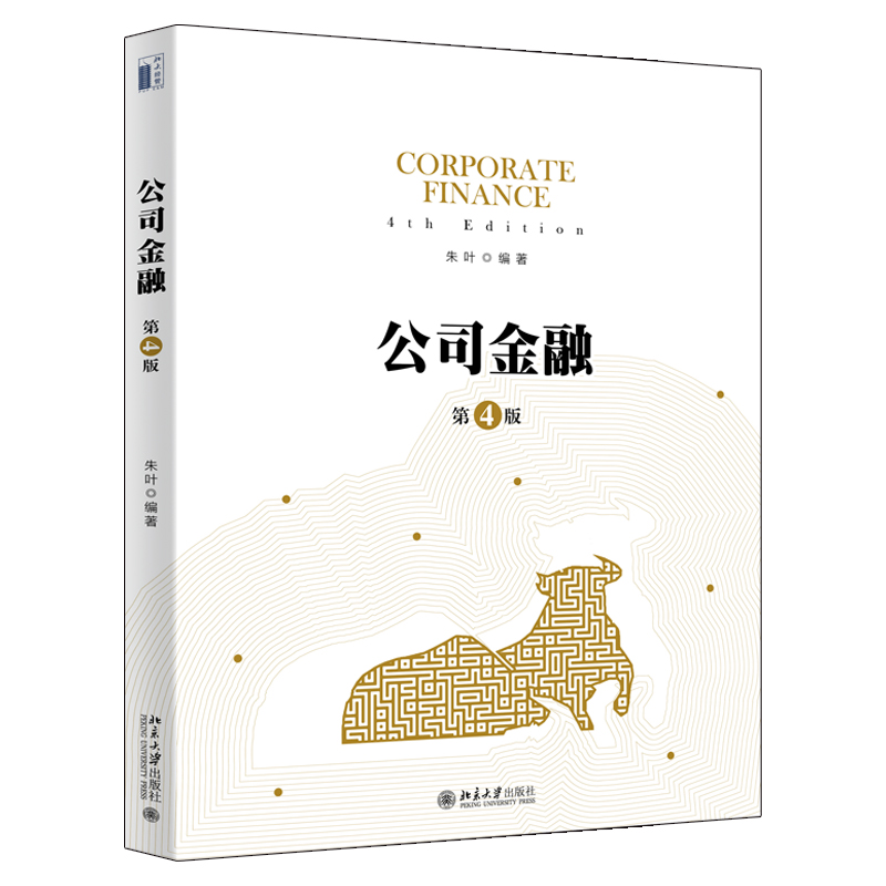 公司金融（第四版）