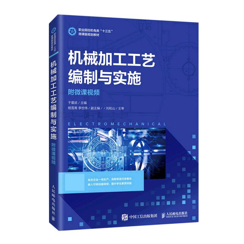 机械加工工艺编制与实施（附微课视频）