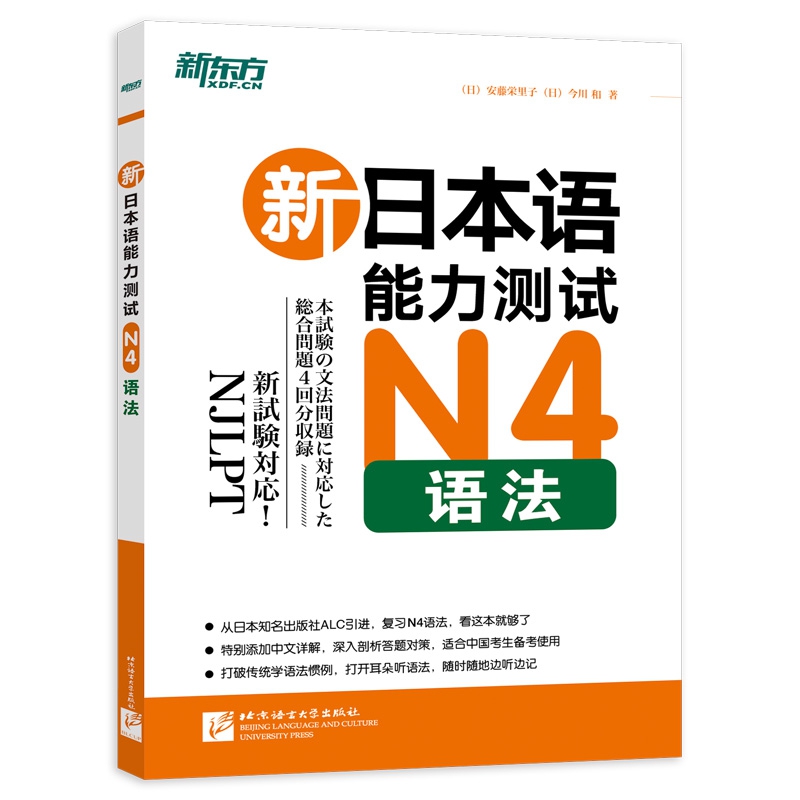 新东方 新日本语能力测试N4语法