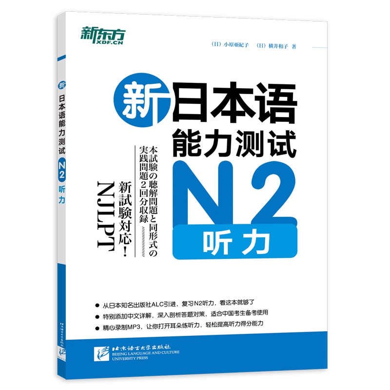 新东方 新日本语能力测试N2听力