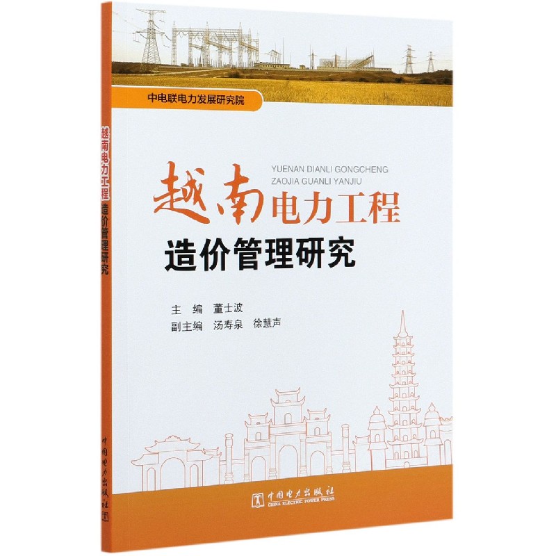 越南电力工程造价管理研究