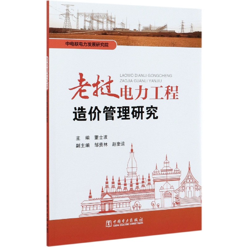 老挝电力工程造价管理研究