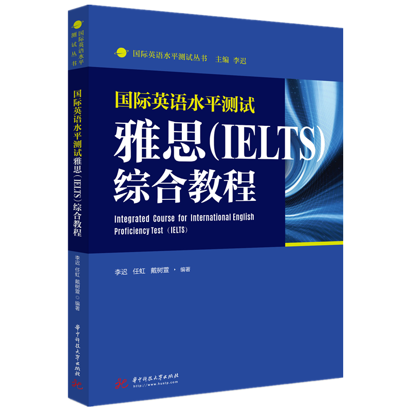 国际英语水平测试雅思（IELTS）综合教程