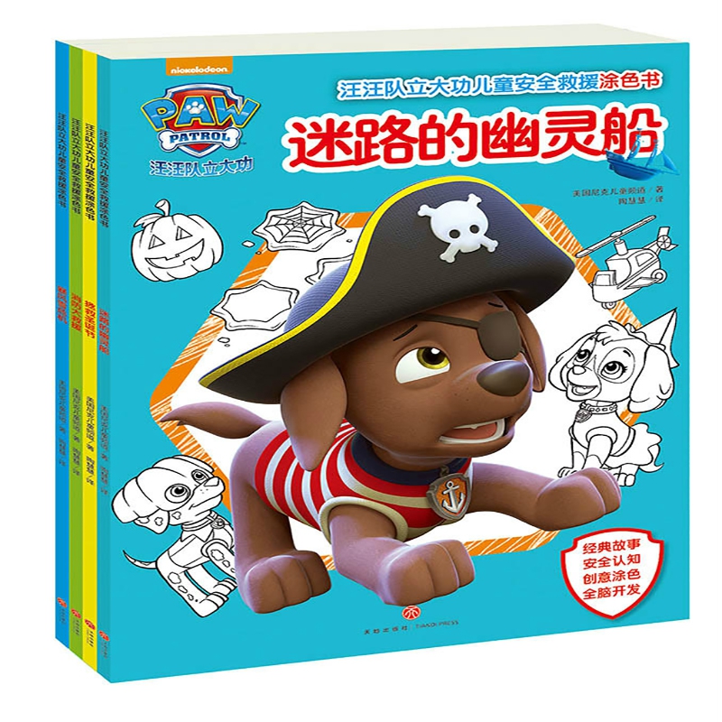 汪汪队立大功儿童安全救援涂色书（全4册）