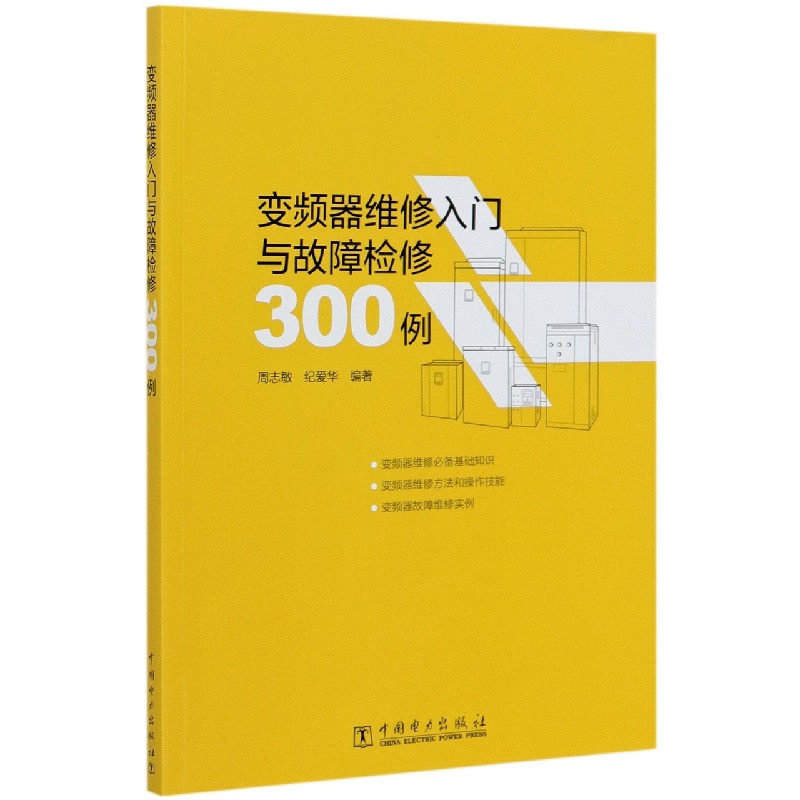 变频器维修入门与故障检修300例