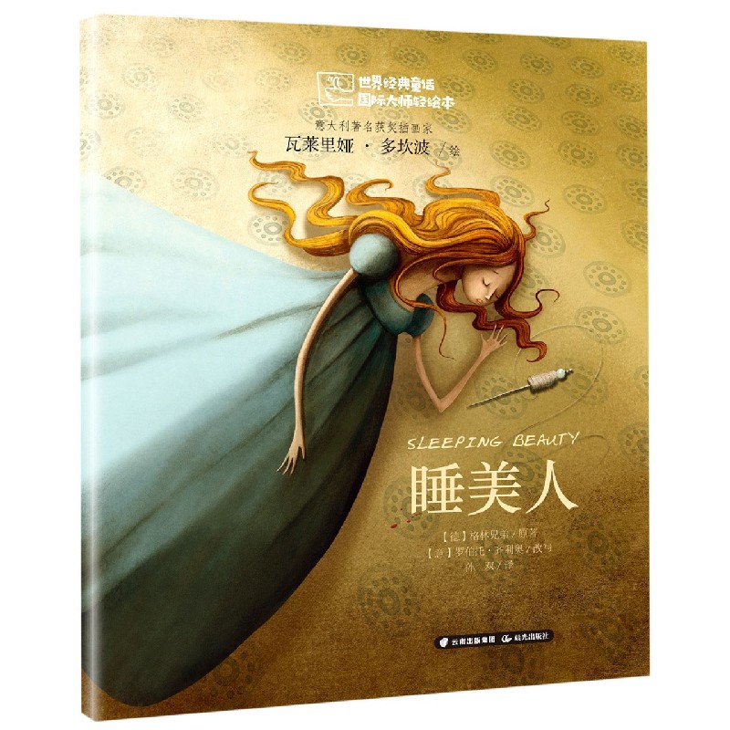 睡美人/世界经典童话国际大师轻绘本