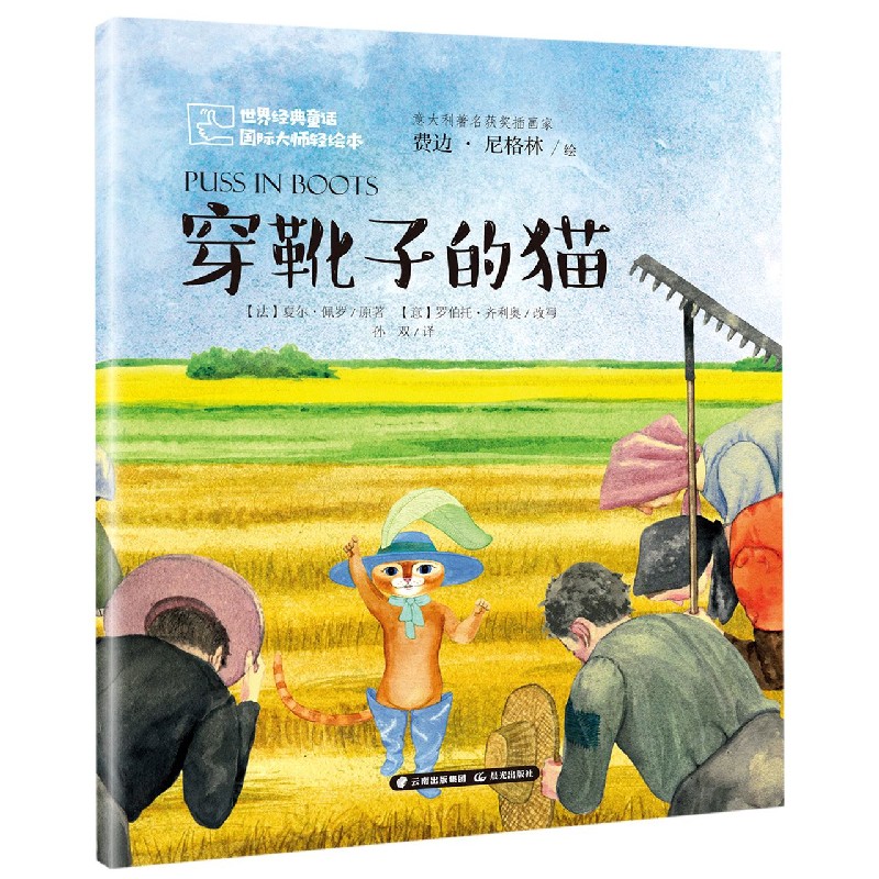 穿靴子的猫/世界经典童话国际大师轻绘本