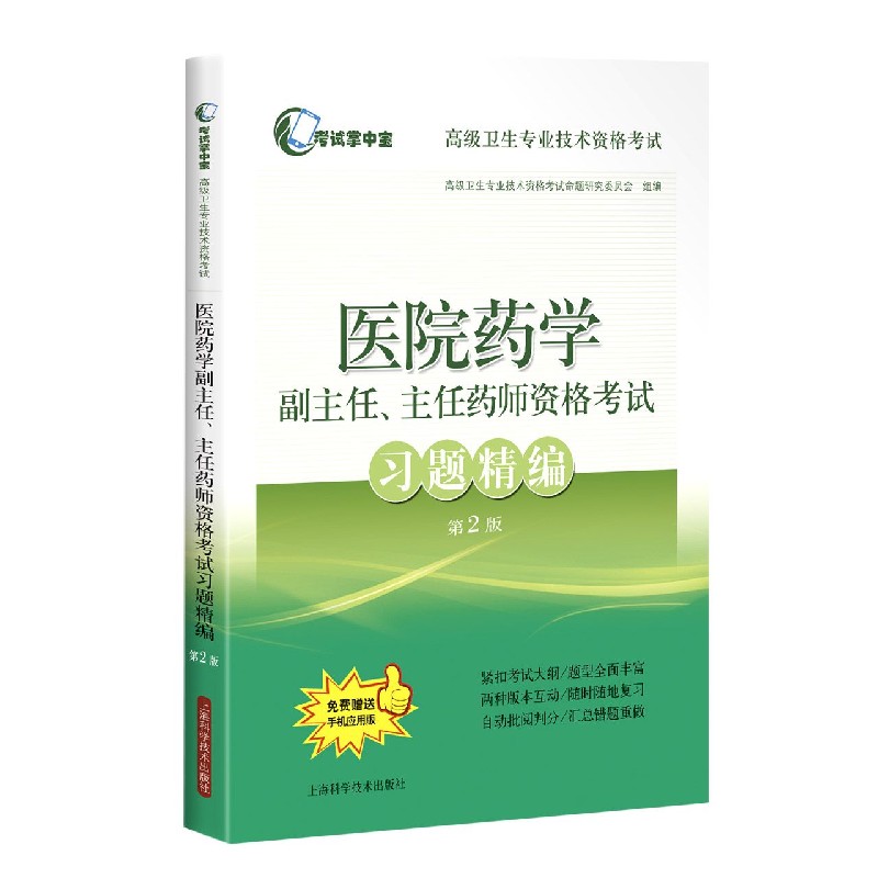 医院药学副主任主任医师资格考试习题精编（第2版高级卫生专业技术资格考试）