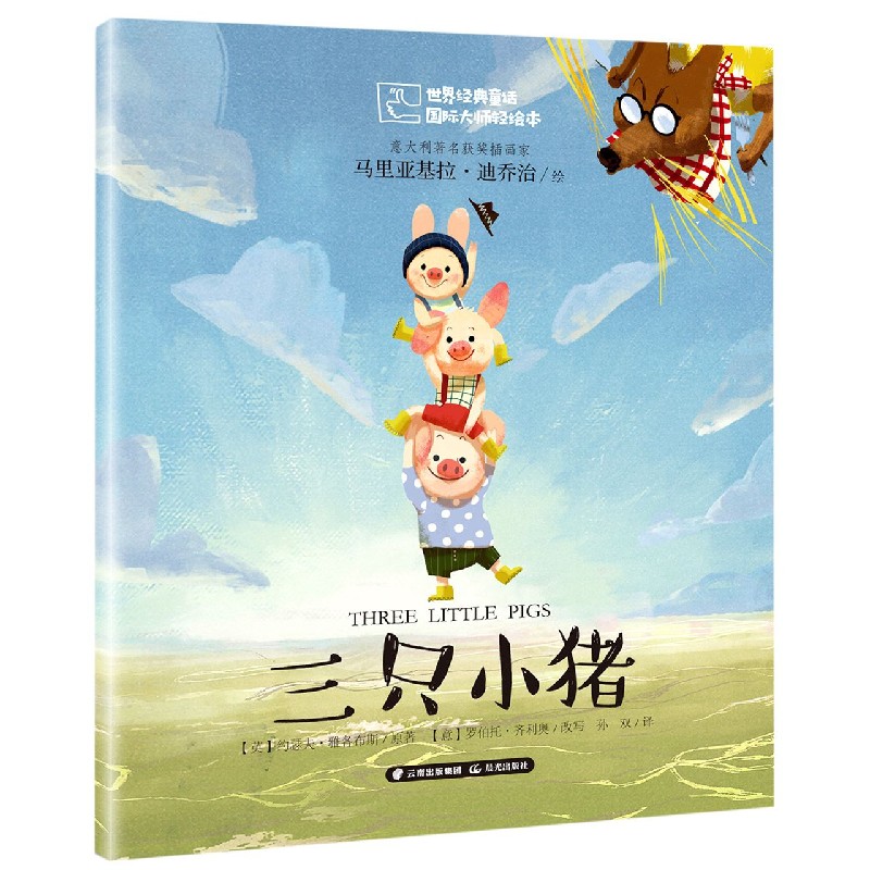 三只小猪/世界经典童话国际大师轻绘本