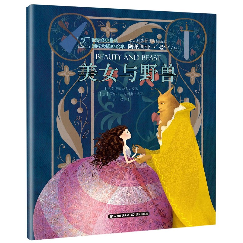 美女与野兽/世界经典童话国际大师轻绘本