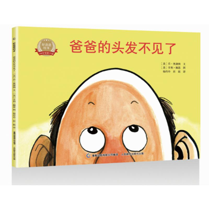 好爸爸绘本 爸爸的头发不见了